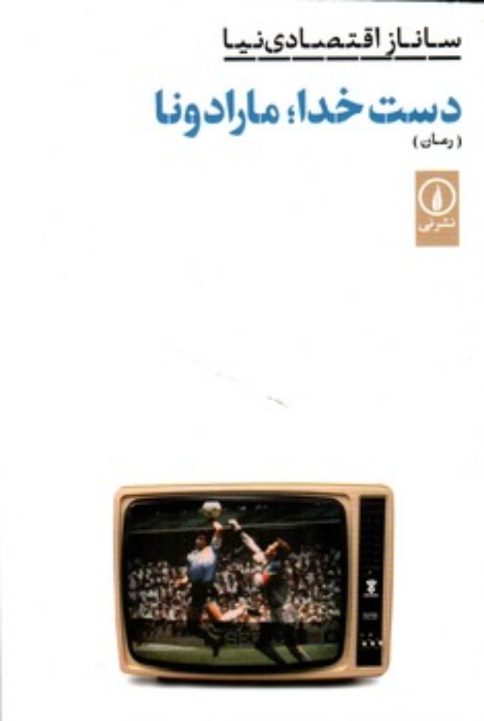 تصویر  دست خدا مارادونا (رقعی-شمیز)